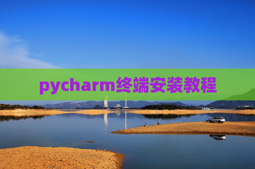 pycharm终端安装教程 pycharm终端安装教程