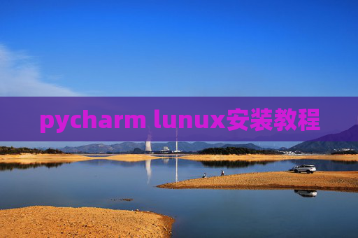 pycharm lunux安装教程