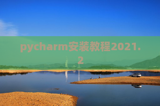 pycharm安装教程2021.2
