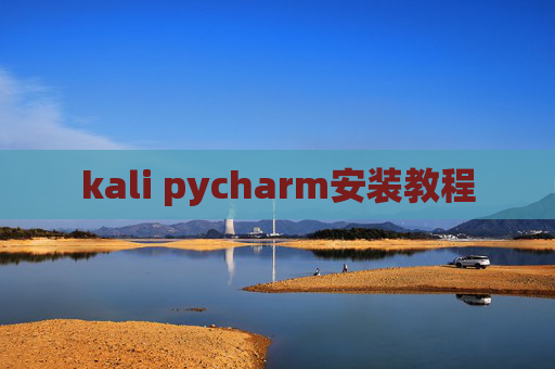 kali pycharm安装教程