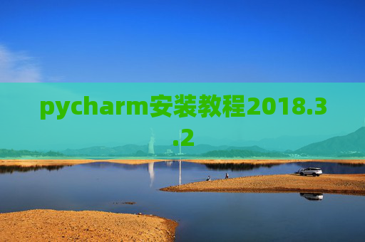 pycharm安装教程2018.3.2