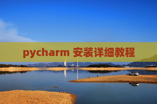 pycharm 安装详细教程